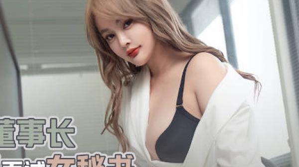 性视界xsjky020假扮董事长爆操面试女秘书